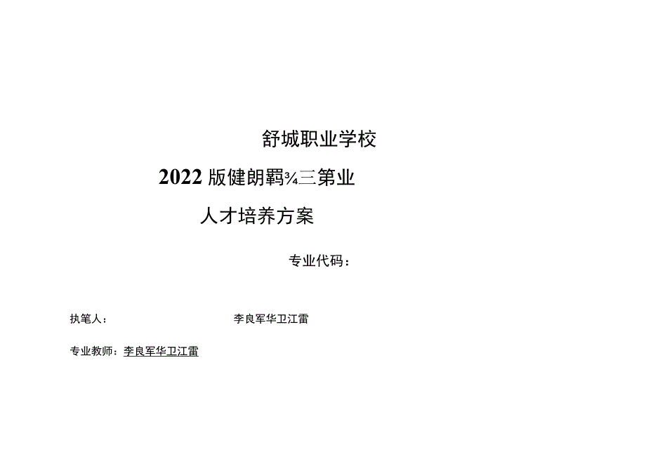 舒城职业学校2022版健身指导与管理专业人才培养方案.docx_第1页