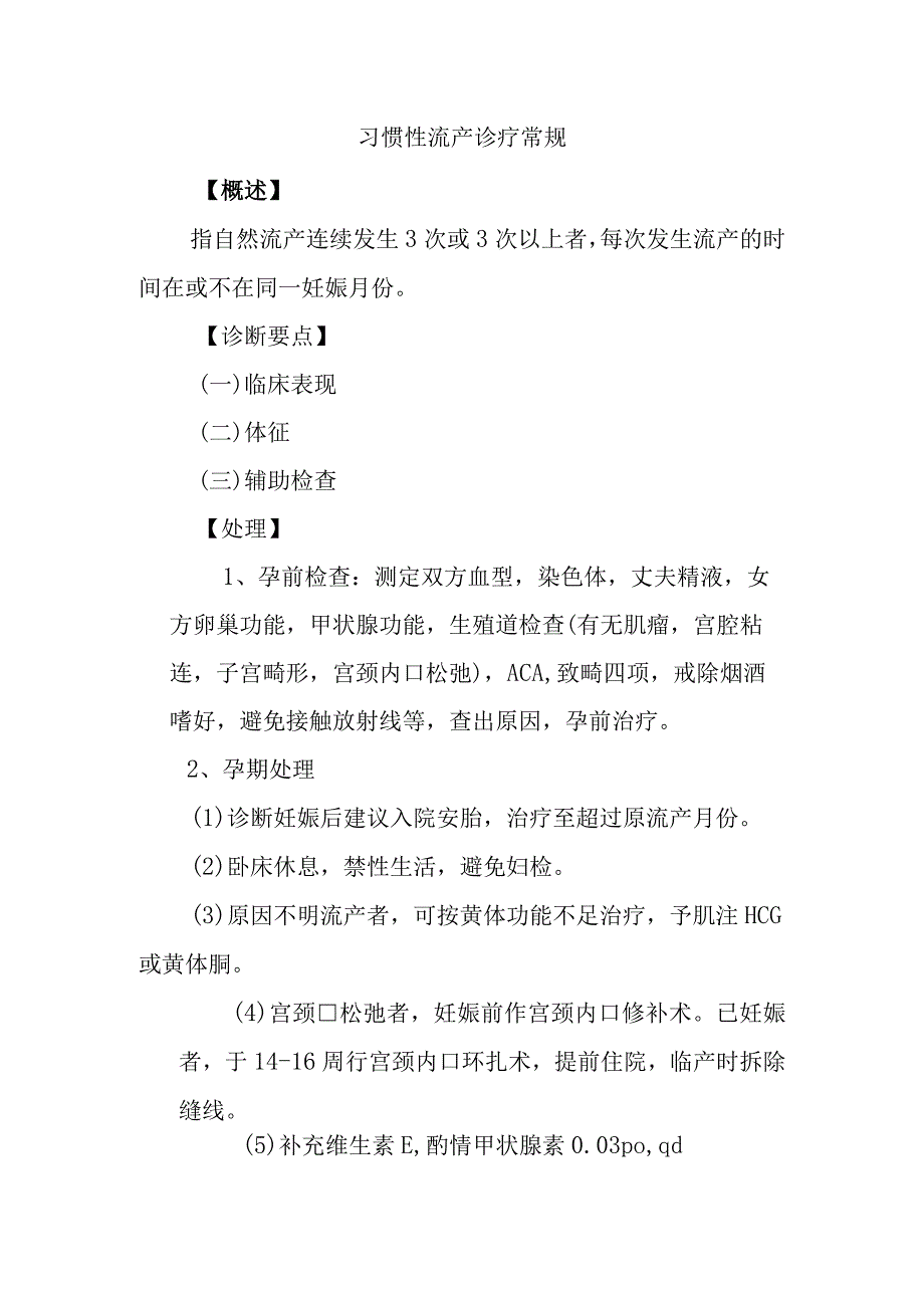 习惯性流产诊疗常规.docx_第1页