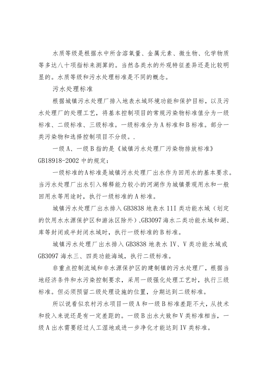 水质等级I类、II类、III类等的划分.docx_第2页