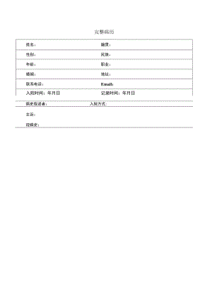 专用完整病例格式.docx