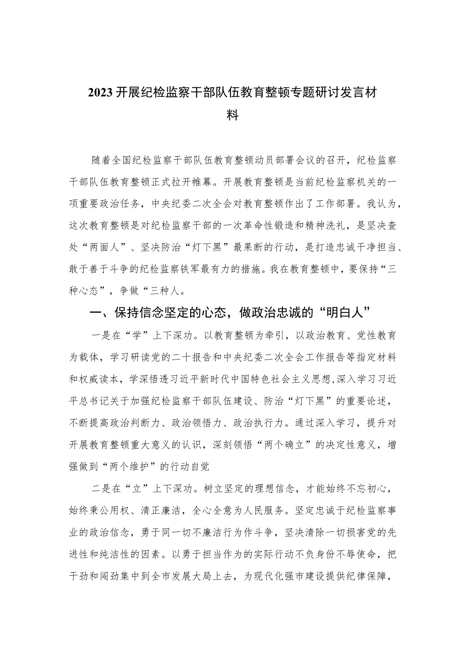 2023开展纪检监察干部队伍教育整顿专题研讨发言材料精选范文(3篇).docx_第1页