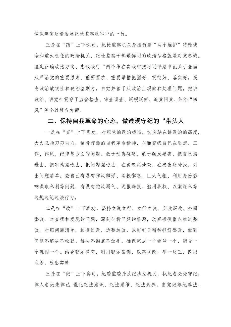 2023开展纪检监察干部队伍教育整顿专题研讨发言材料精选范文(3篇).docx_第2页