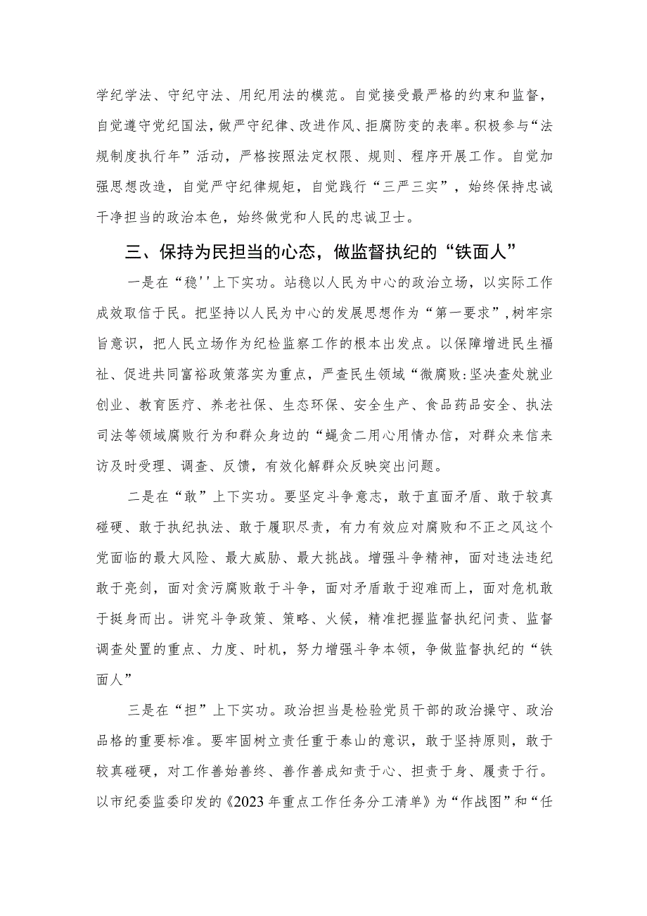 2023开展纪检监察干部队伍教育整顿专题研讨发言材料精选范文(3篇).docx_第3页