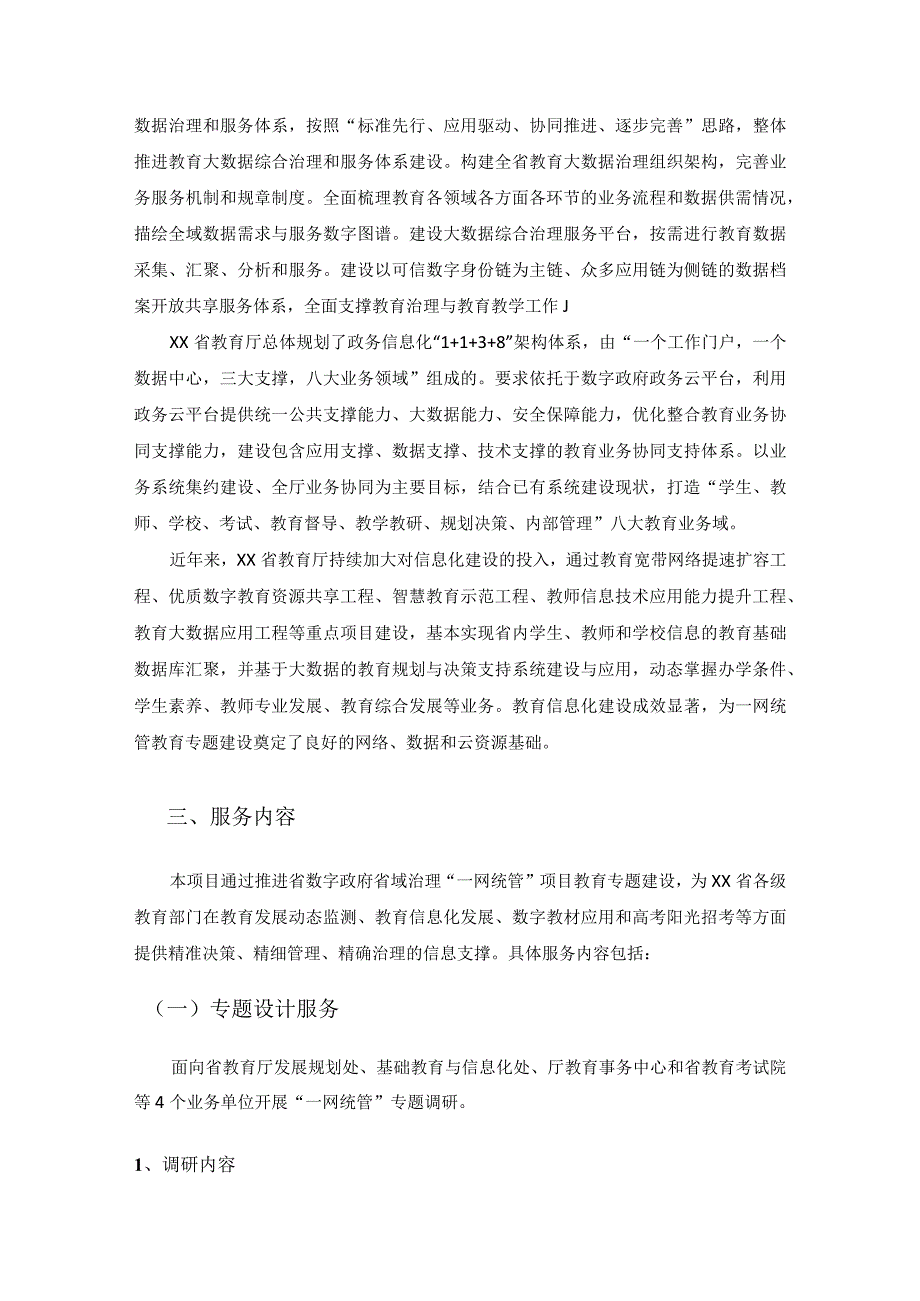 XX省省域治理“一网统管”教育专题建设项目需求说明.docx_第2页