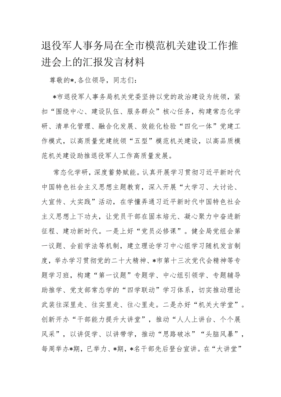 退役军人事务局在全市模范机关建设工作推进会上的汇报发言材料.docx_第1页