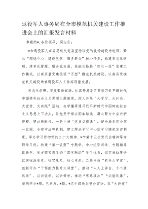 退役军人事务局在全市模范机关建设工作推进会上的汇报发言材料.docx