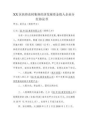 农村集体经济发展资金投资协议书.docx