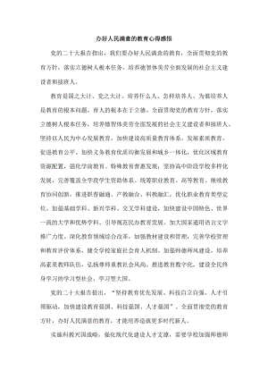 办好人民满意的教育心得感悟三.docx