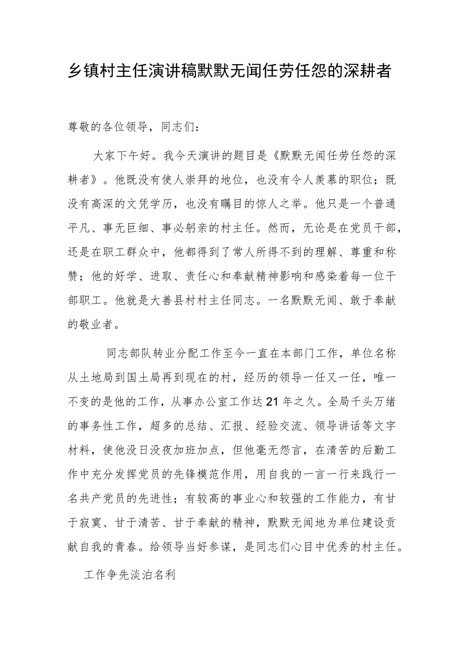 乡镇村主任演讲稿默默无闻任劳任怨的深耕者.docx_第1页