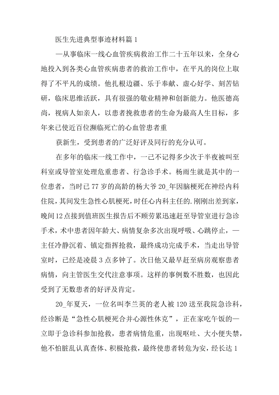 医生先进典型事迹材料汇编5篇.docx_第1页