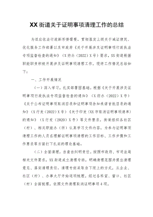 XX街道关于证明事项清理工作的总结.docx