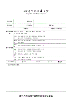 通识类课程教学资料质量检查记录表.docx