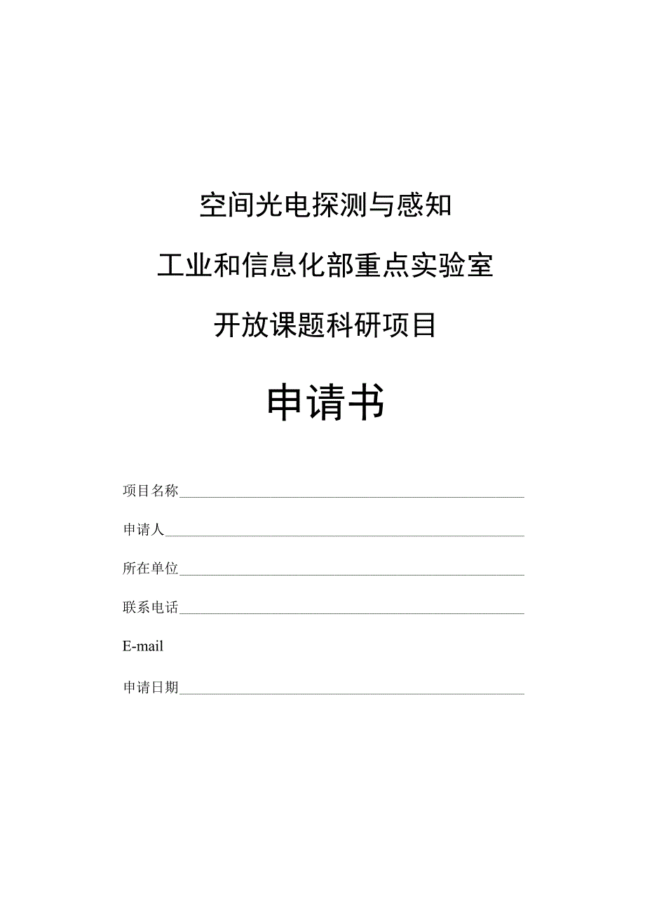 空间光电探测与感知工业和信息化部重点实验室开放课题科研项目申请书.docx_第1页