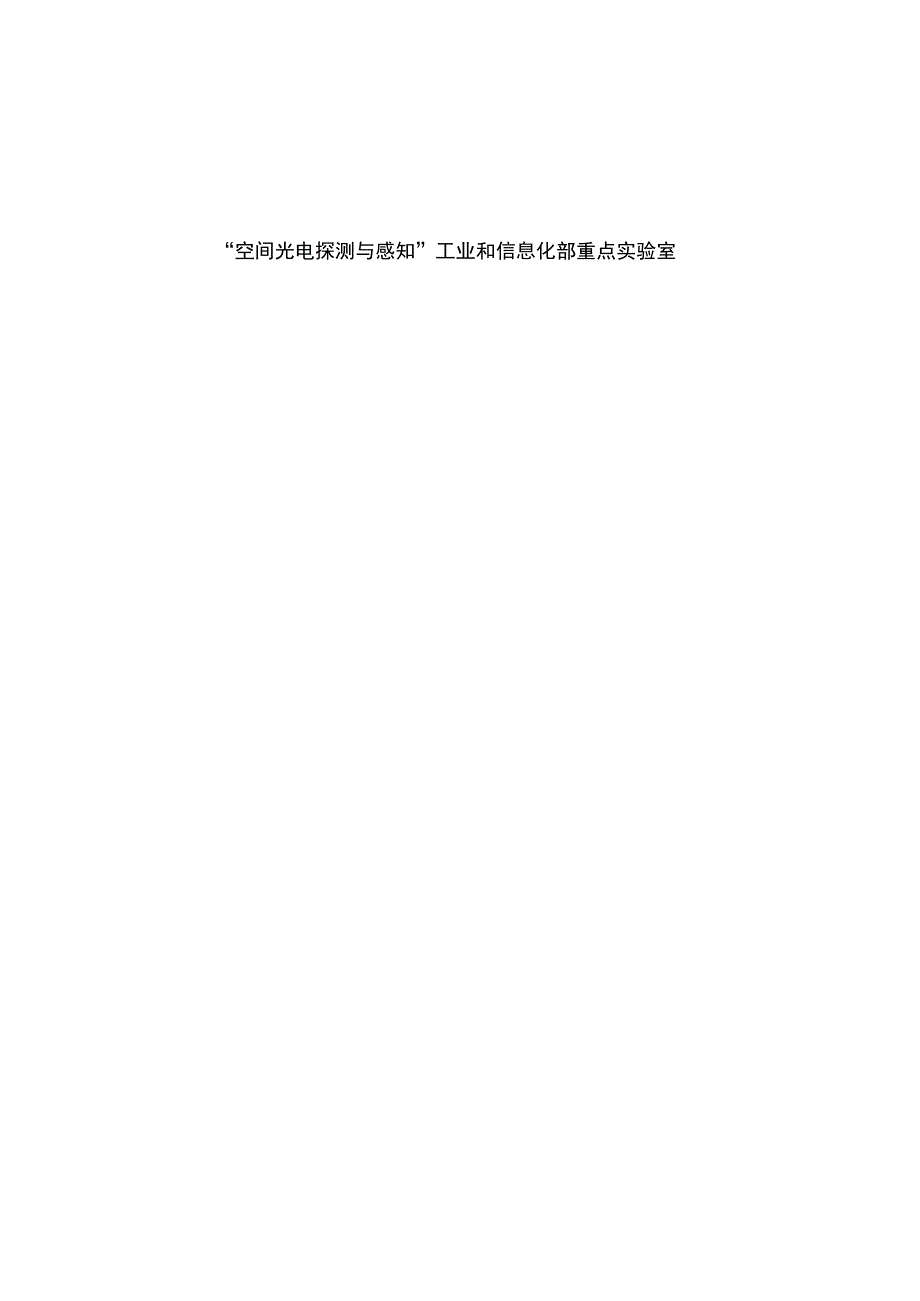 空间光电探测与感知工业和信息化部重点实验室开放课题科研项目申请书.docx_第2页