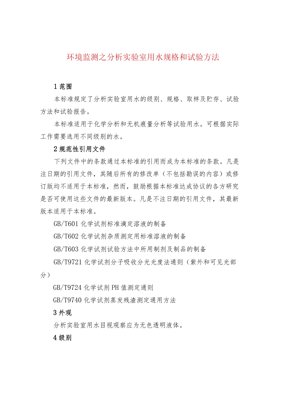 环境监测之分析实验室用水规格和试验方法.docx_第1页