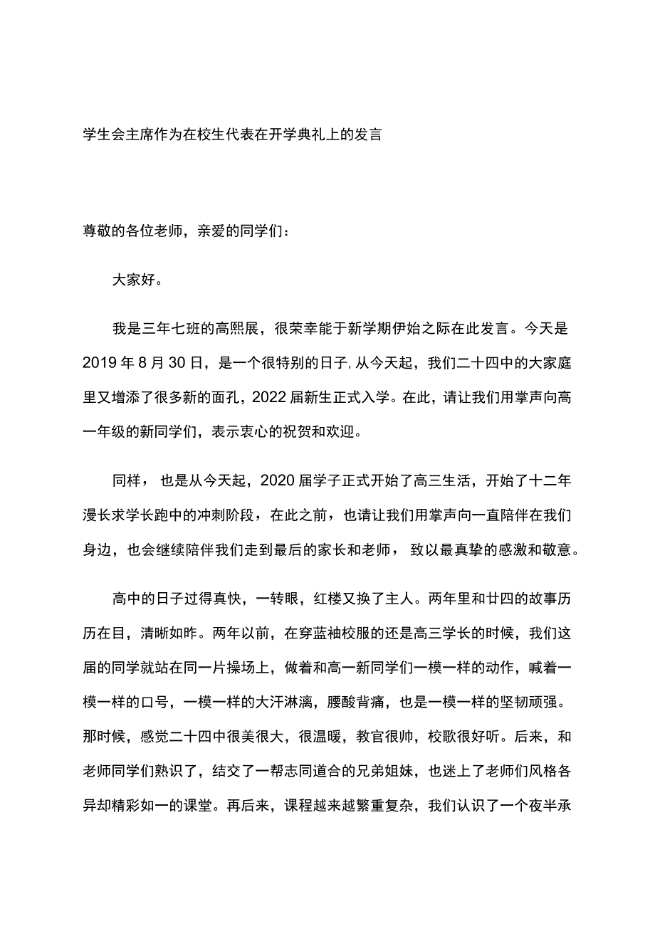 学生会主席作为在校生代表在开学典礼上的发言.docx_第1页