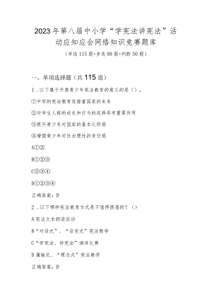 2023年第八届中小学“学宪法 讲宪法”活动应知应会网络知识竞赛题库（单选多选判断共253题）.docx