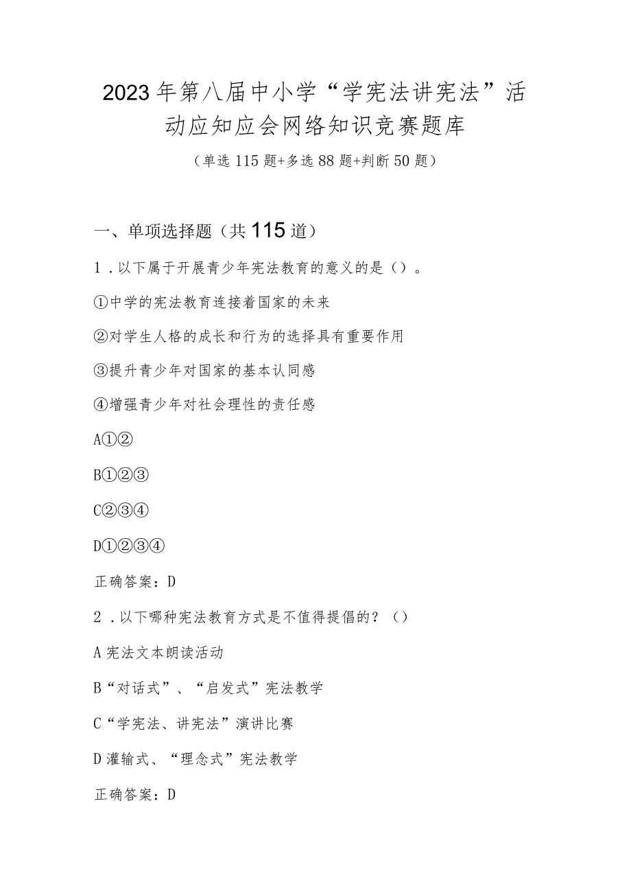 2023年第八届中小学“学宪法 讲宪法”活动应知应会网络知识竞赛题库（单选多选判断共253题）.docx_第1页