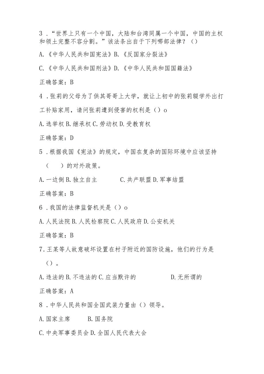 2023年第八届中小学“学宪法 讲宪法”活动应知应会网络知识竞赛题库（单选多选判断共253题）.docx_第2页