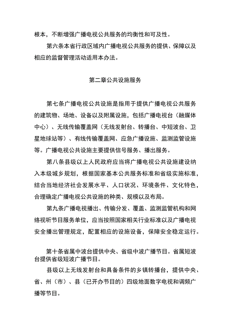 云南省广播电视公共服务实施办法、公共服务标准规范（征.docx_第2页