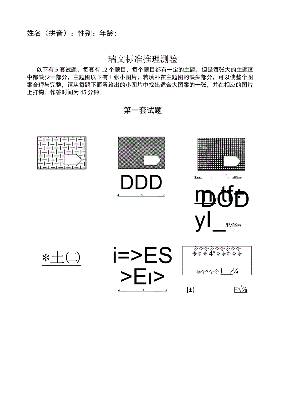 瑞文标准推理测验测试题.docx_第1页