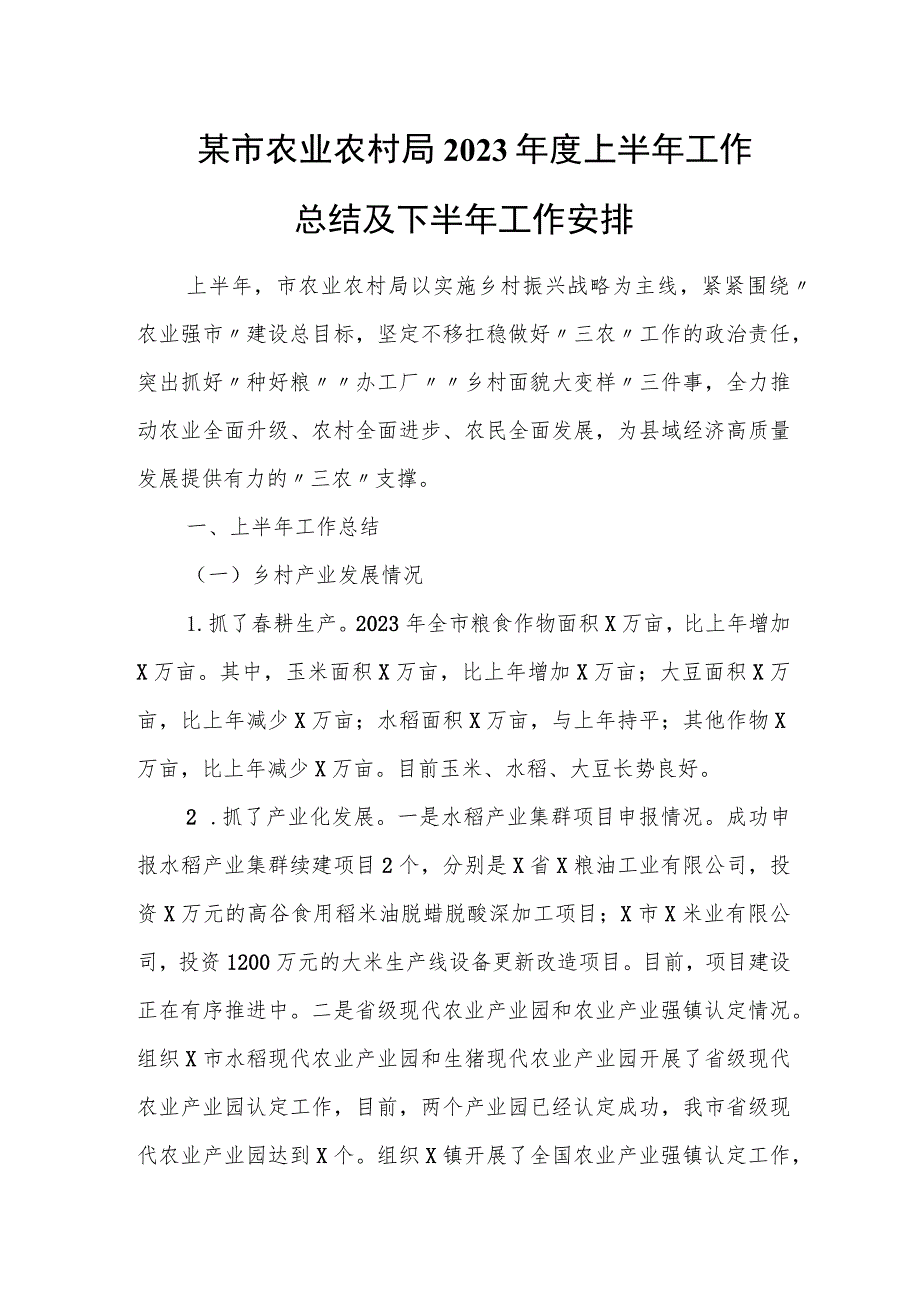 某市农业农村局2023年度上半年工作总结及下半年工作安排.docx_第1页