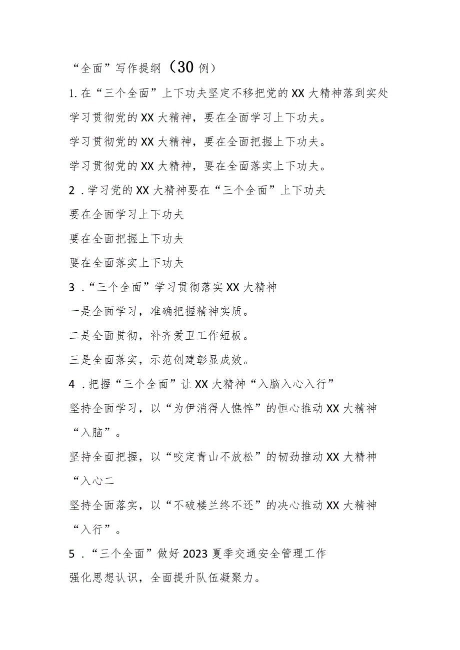 “全面”写作提纲（30例）.docx_第1页