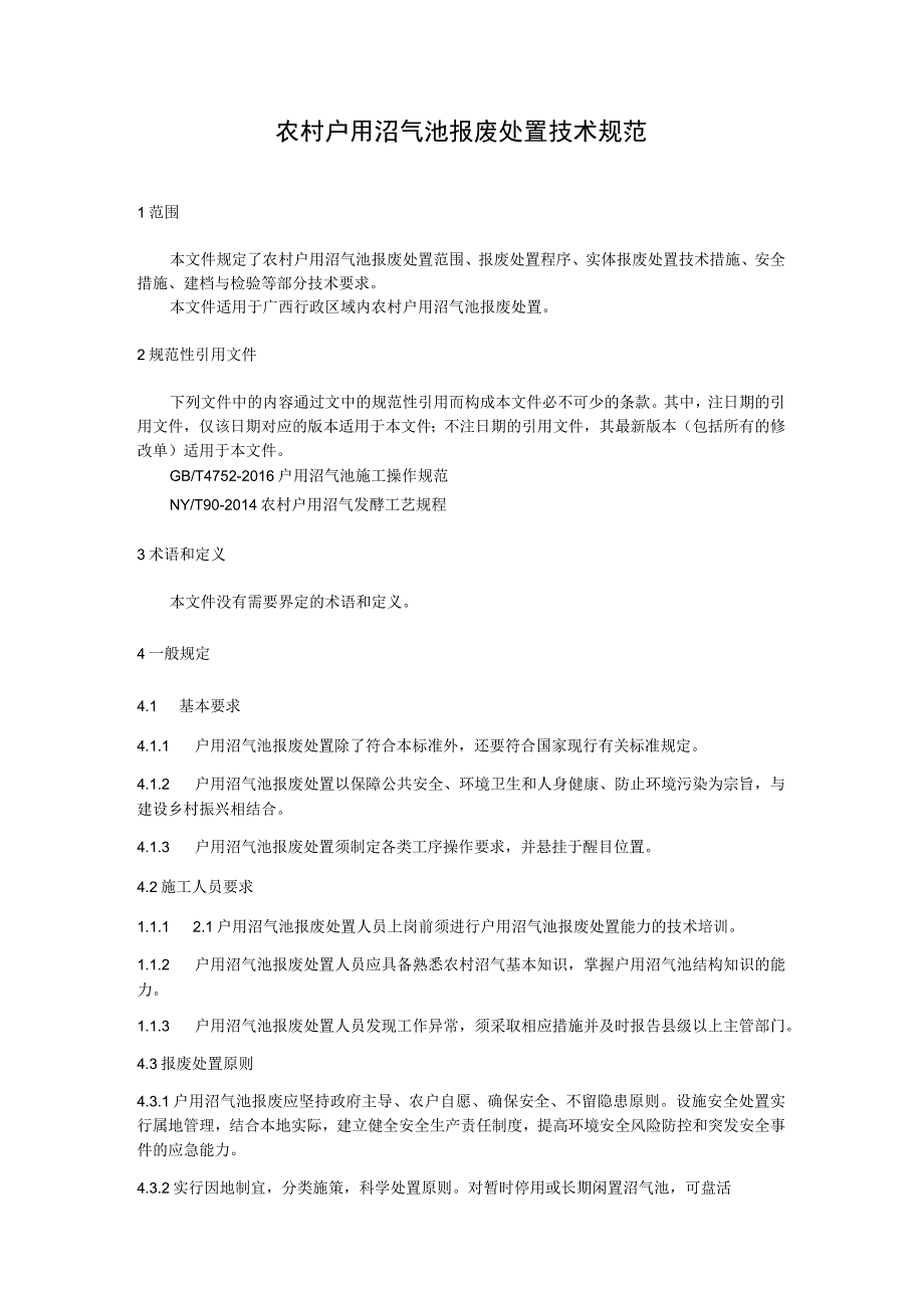 农村户用沼气池报废处置技术规范.docx_第1页