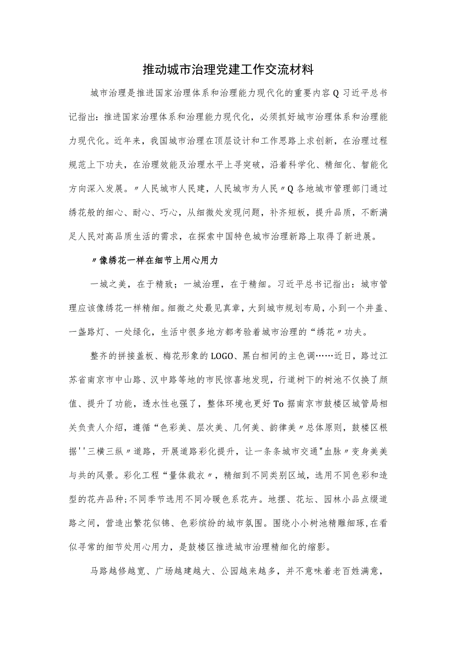 推动城市治理党建工作交流材料.docx_第1页