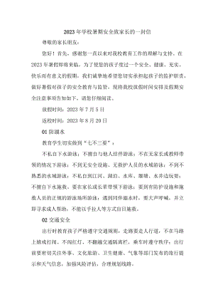 学校2023年暑期安全教育致家长的一封信 合计4份.docx