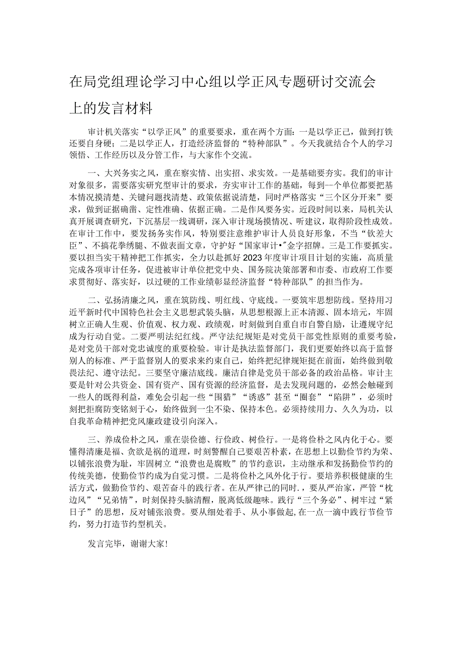 在局党组理论学习中心组以学正风专题研讨交流会上的发言材料.docx_第1页