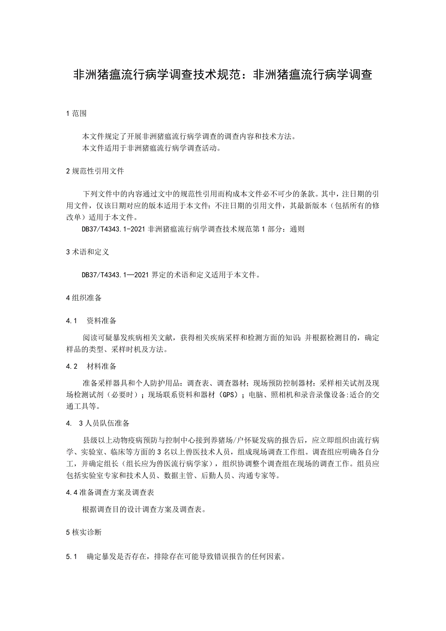 非洲猪瘟流行病学调查技术规范：非洲猪瘟流行病学调查.docx_第1页