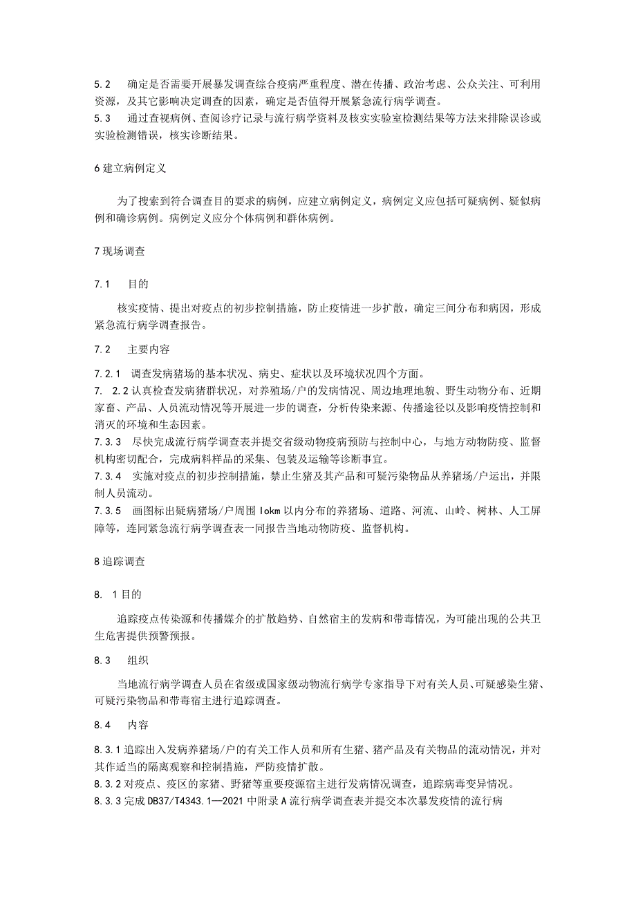 非洲猪瘟流行病学调查技术规范：非洲猪瘟流行病学调查.docx_第2页