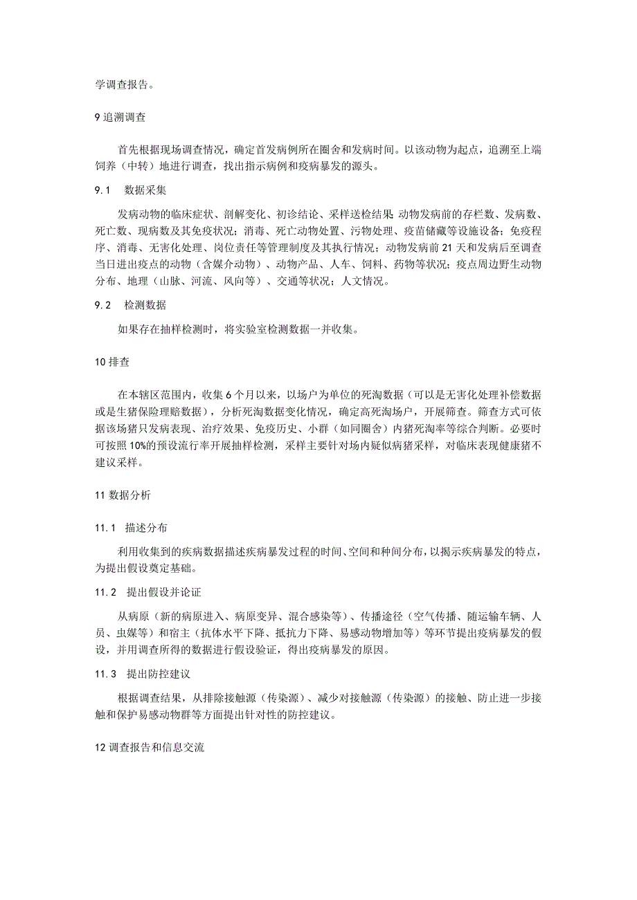 非洲猪瘟流行病学调查技术规范：非洲猪瘟流行病学调查.docx_第3页