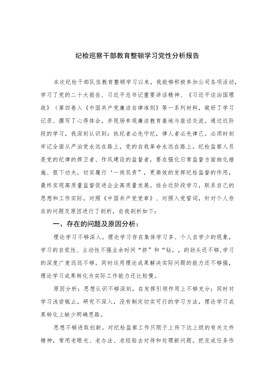 2023纪检巡察干部教育整顿学习党性分析报告3篇精选.docx_第1页