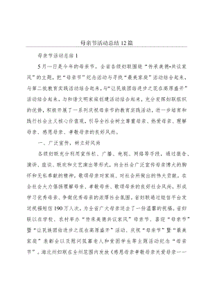 母亲节活动总结12篇.docx