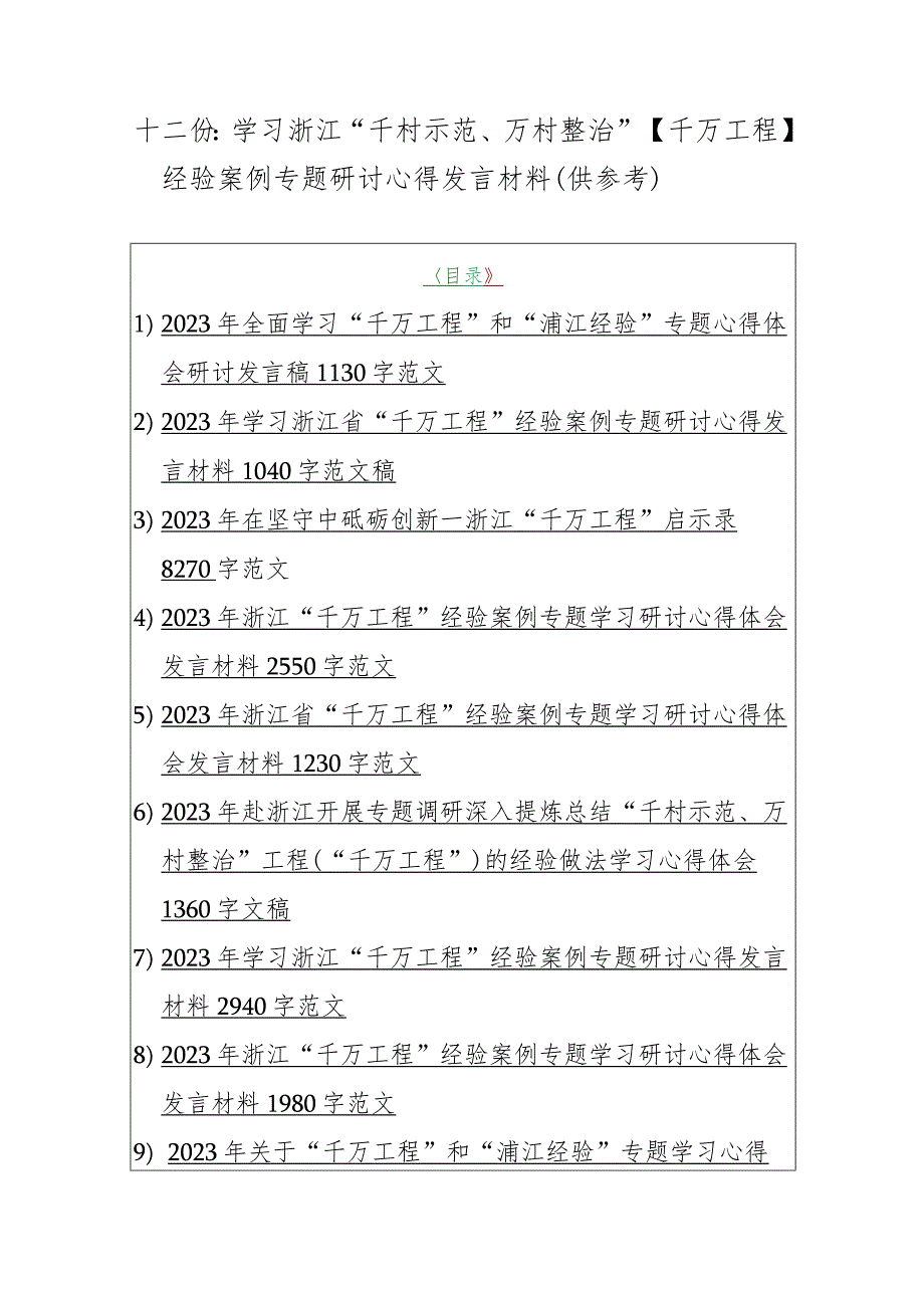 十二份：学习浙江“千村示范、万村整治”【千万工程】经验案例专题研讨心得发言材料（供参考）.docx_第1页