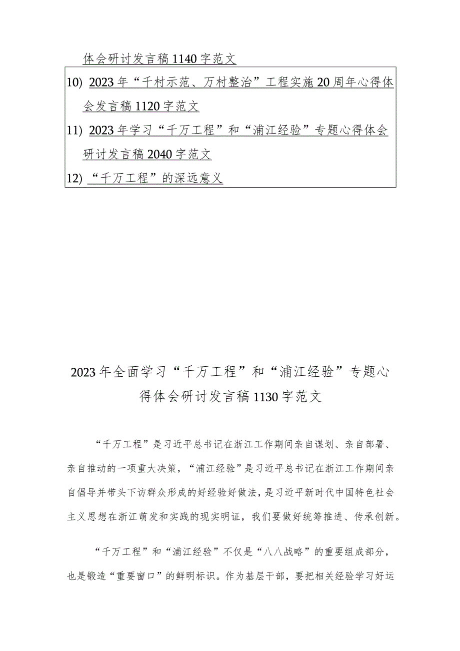 十二份：学习浙江“千村示范、万村整治”【千万工程】经验案例专题研讨心得发言材料（供参考）.docx_第2页