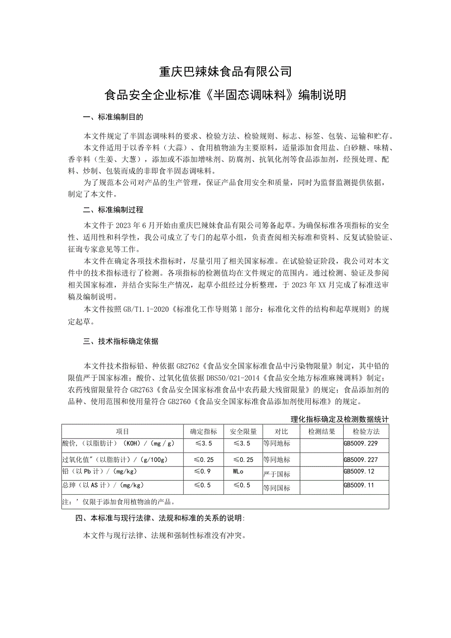 重庆巴辣妹食品有限公司食品安全企业标准《半固态调味料》编制说明.docx_第1页