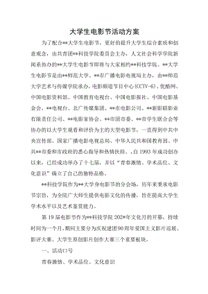 大学生电影节活动方案.docx