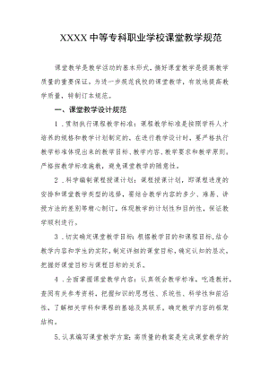 中等专科职业学校课堂教学规范.docx