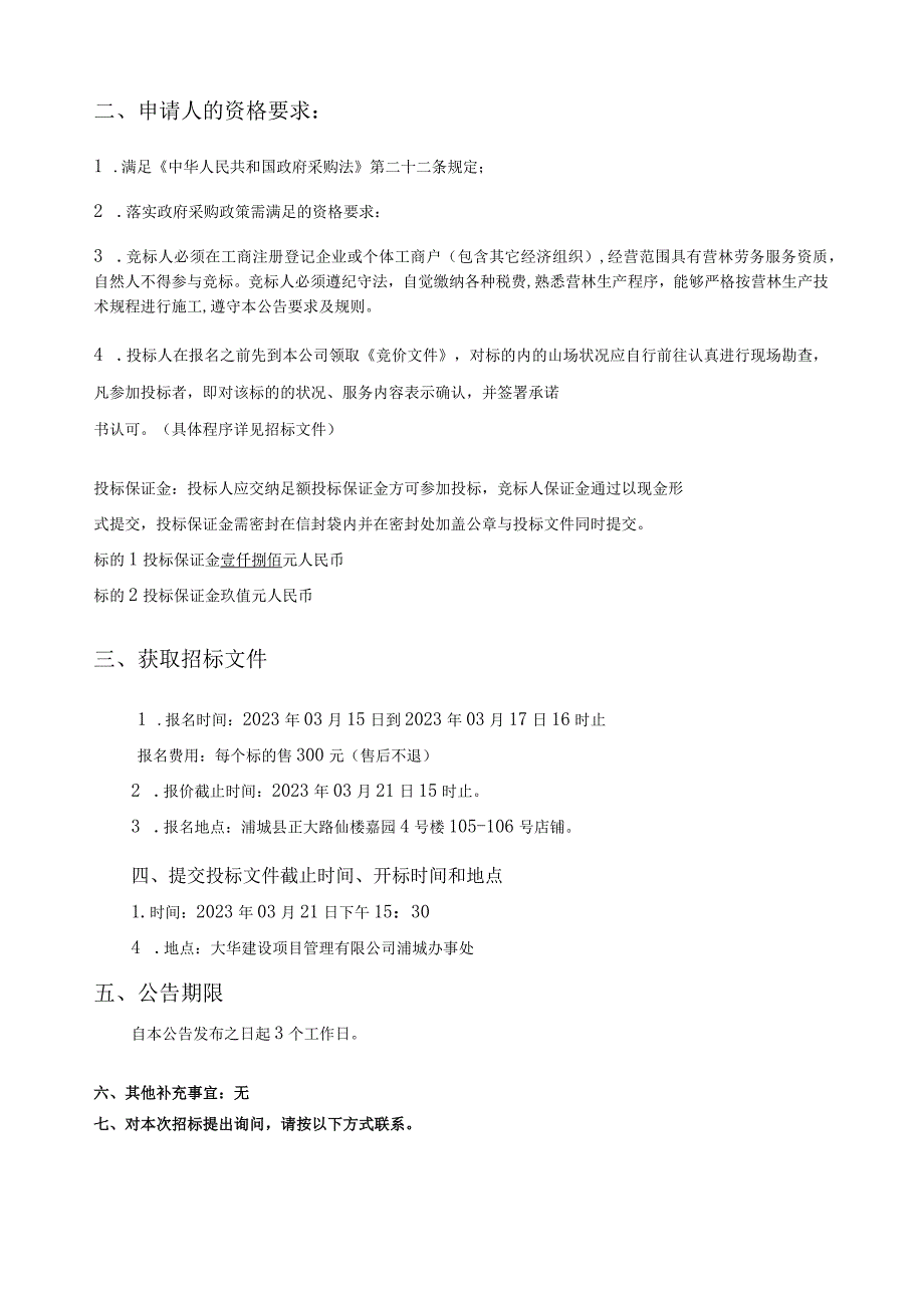 福建省浦城寨下国有林场2023年营林作业山场劳务购买服务.docx_第2页