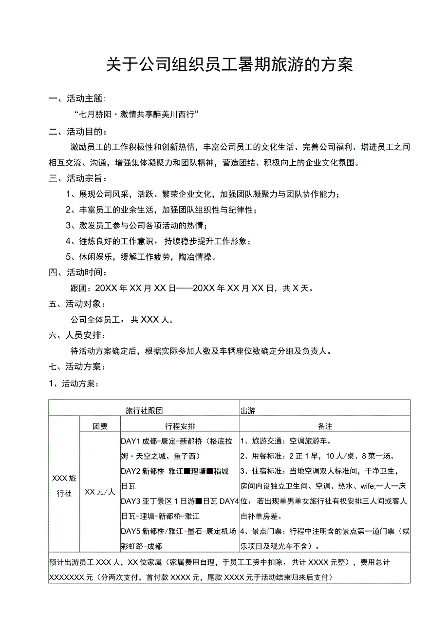 关于公司组织员工暑期旅游的方案.docx_第1页