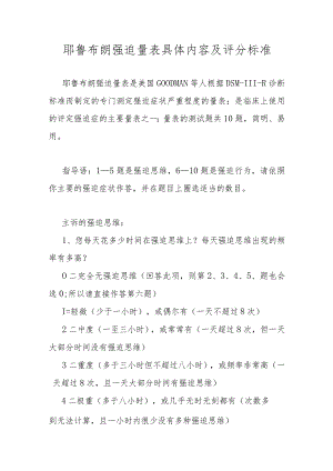 耶鲁布朗强迫量表具体内容及评分标准.docx