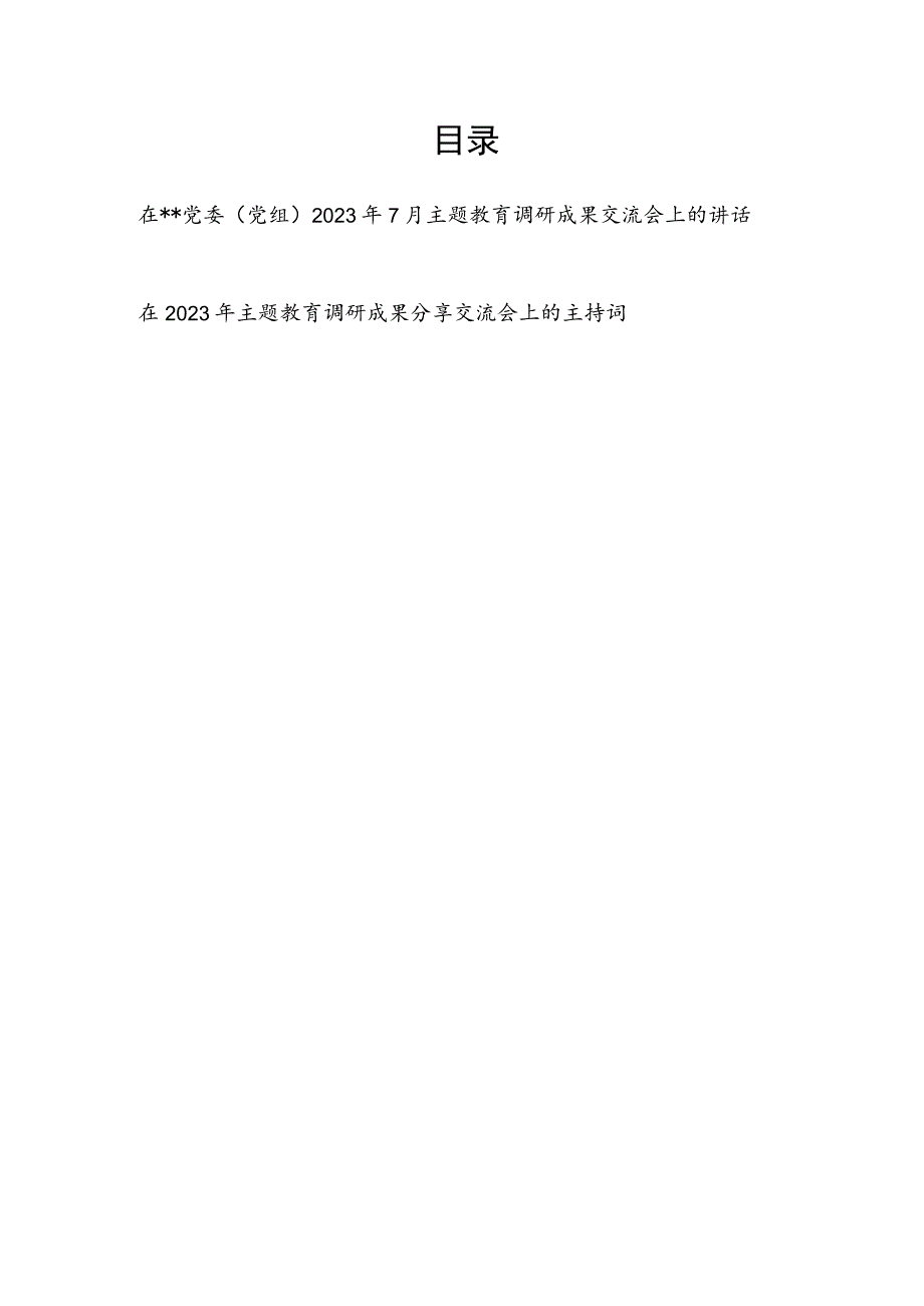 在2023年第三季度党委（党组）主题教育调研成果分享交流会上的讲话发言和主持词.docx_第1页