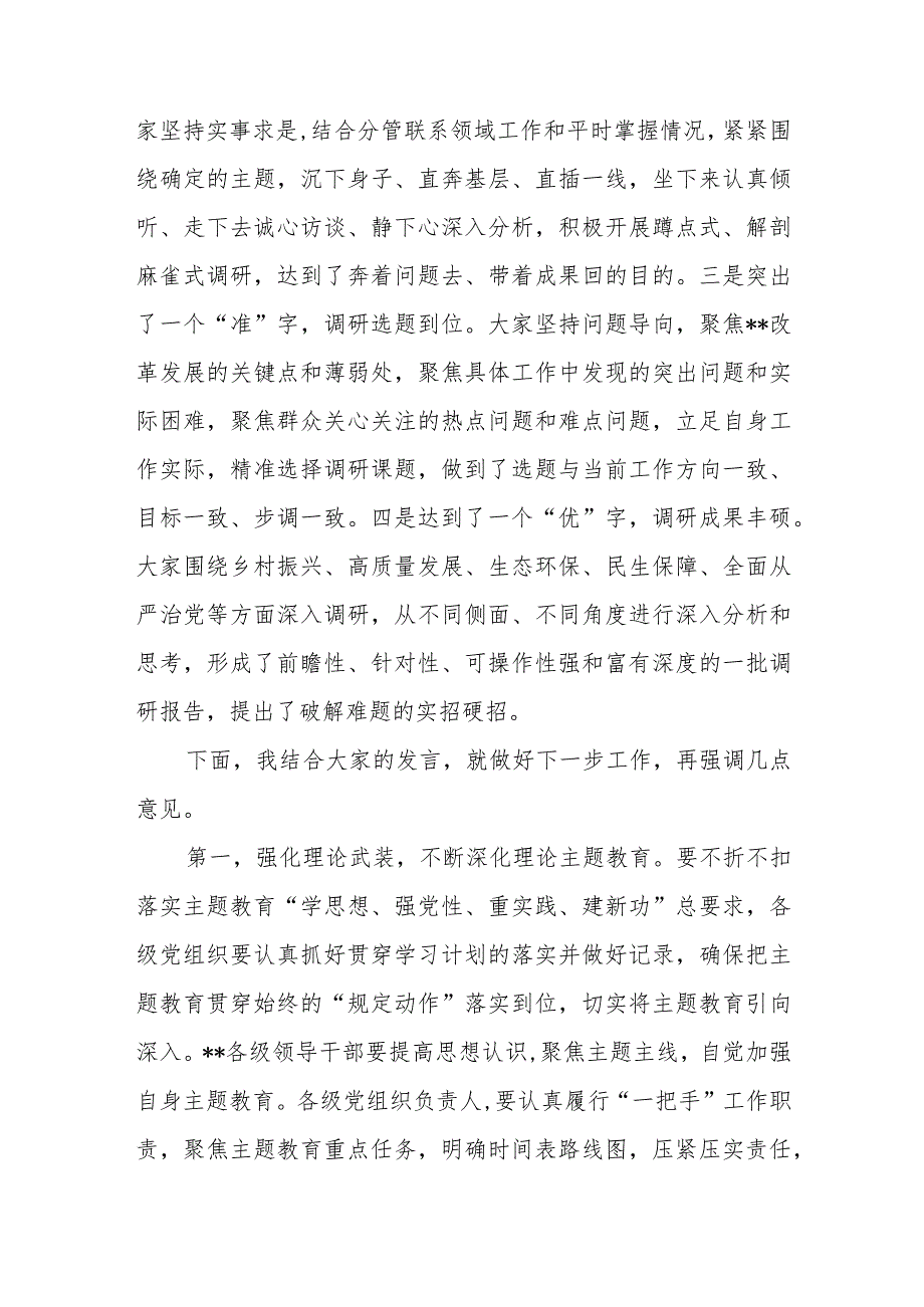 在2023年第三季度党委（党组）主题教育调研成果分享交流会上的讲话发言和主持词.docx_第3页