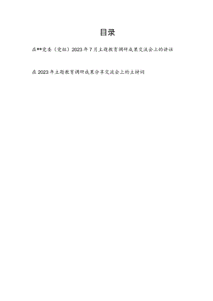 在2023年第三季度党委（党组）主题教育调研成果分享交流会上的讲话发言和主持词.docx