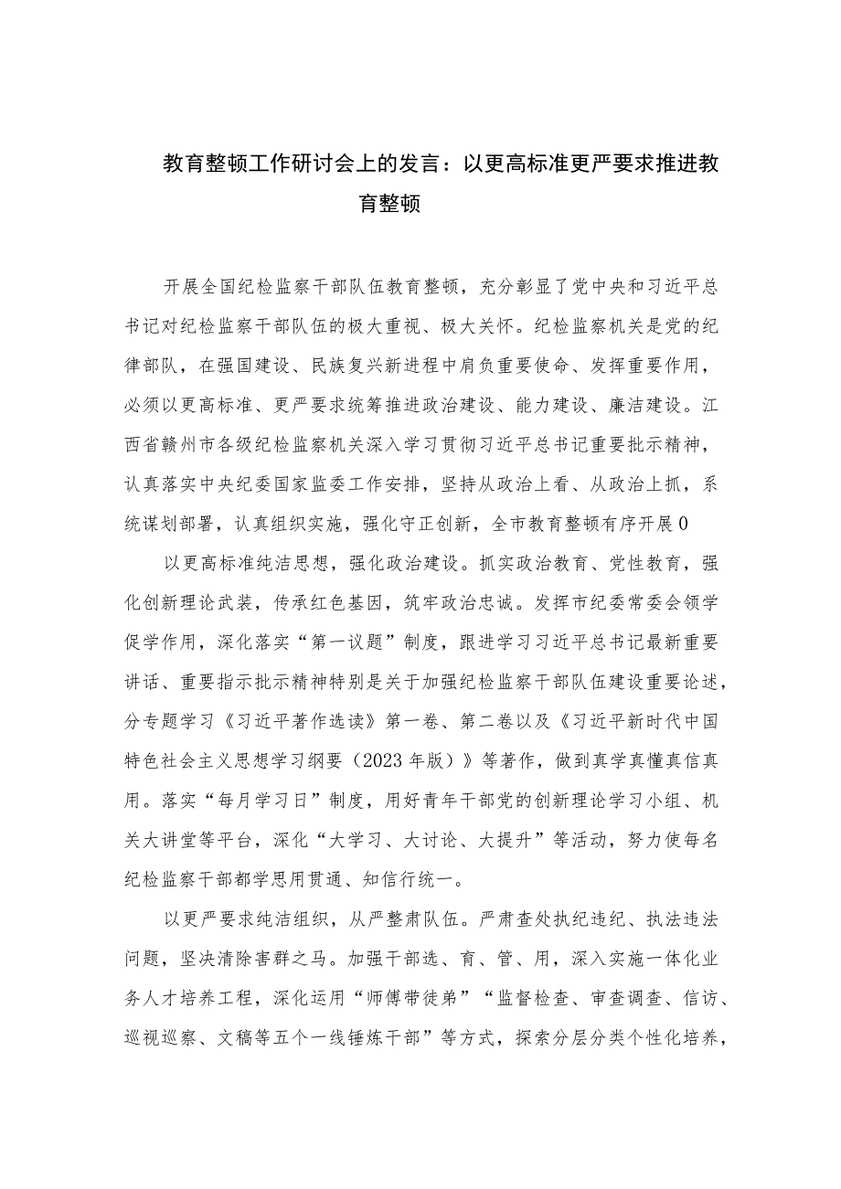 2023教育整顿工作研讨会上的发言：以更高标准更严要求推进教育整顿范文精选三篇.docx_第1页