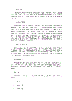 个人网站策划书精选六篇.docx