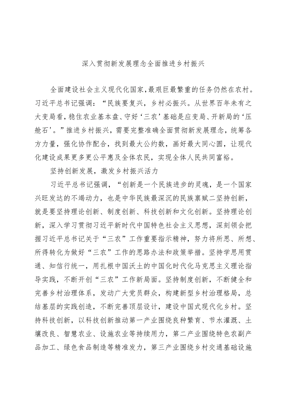 深入贯彻新发展理念 全面推进乡村振兴.docx_第1页